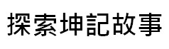 https://kwankeehk.com/files/B%E6%8E%A2%E7%B4%A2%E5%9D%A4%E8%A8%98%E6%95%85%E4%BA%8B.jpg