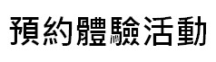 https://kwankeehk.com/files/B%E9%A0%90%E7%B4%84%E9%AB%94%E9%A9%97%E6%B4%BB%E5%8B%95.jpg