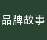 https://kwankeehk.com/files/B2%E5%93%81%E7%89%8C%E6%95%85%E4%BA%8B.jpg