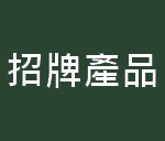 https://kwankeehk.com/files/B3%E6%8B%9B%E7%89%8C%E7%94%A2%E5%93%81.jpg