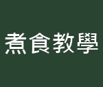 https://kwankeehk.com/files/B4%E7%85%AE%E9%A3%9F%E6%95%99%E5%AD%B8.jpg