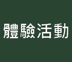 https://kwankeehk.com/files/B5%E9%AB%94%E9%A9%97%E6%B4%BB%E5%8B%95.jpg