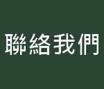 https://kwankeehk.com/files/B6%E8%81%AF%E7%B5%A1%E6%88%91%E5%80%91.jpg