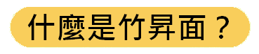 https://kwankeehk.com/files/%E4%BB%80%E9%BA%BC%E6%98%AF%E7%AB%B9%E6%98%87%E9%9D%A2%EF%BC%9Fbutton.gif