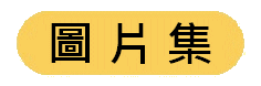 https://kwankeehk.com/files/button%20-%20%E5%9C%96%E7%89%87%E9%9B%86.gif