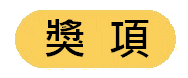 https://kwankeehk.com/files/button%20-%20%E7%8D%8E%E9%A0%85.gif
