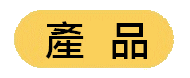 https://kwankeehk.com/files/button%20-%E7%94%A2%E5%93%81.gif